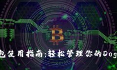 狗狗币钱包使用指南：轻