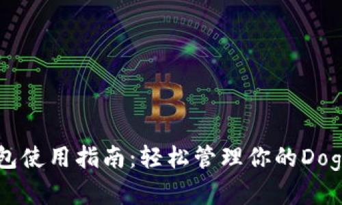 狗狗币钱包使用指南：轻松管理你的Dogecoin资产