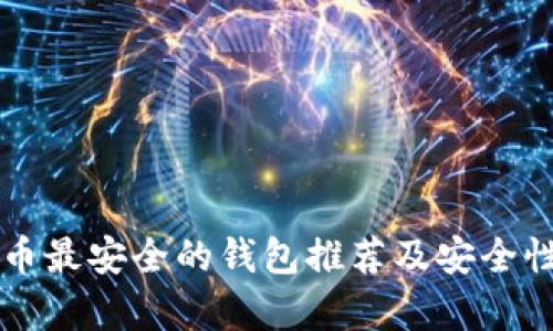 比特币最安全的钱包推荐及安全性分析