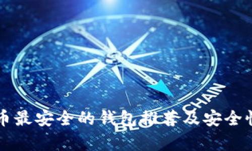 比特币最安全的钱包推荐及安全性分析