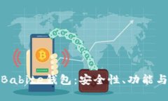 全面解析Babite钱包：安全