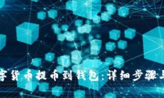 如何将数字货币提币到钱