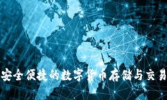 YEC钱包：安全便捷的数字