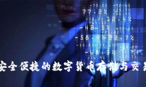 YEC钱包：安全便捷的数字货币存储与交易解决方案