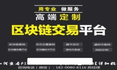 如何查看FIL（Filecoin）节点