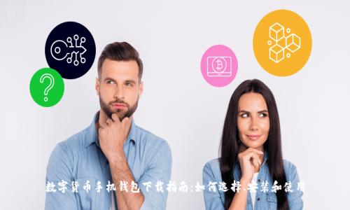 数字货币手机钱包下载指南：如何选择、安装和使用