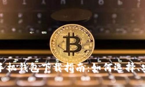 数字货币手机钱包下载指南：如何选择、安装和使用
