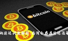 OK钱包的延迟问题解析：为