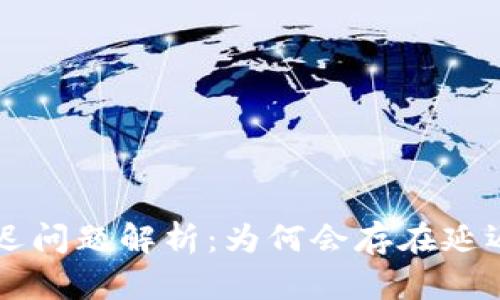 OK钱包的延迟问题解析：为何会存在延迟及解决方案