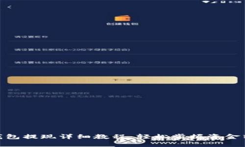 OKPay钱包提现详细教程：轻松掌握资金转出技巧