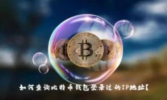 如何查询比特币钱包登录