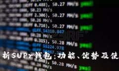 全面解析SUPr钱包：功能、