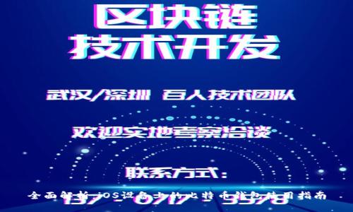 全面解析：iOS设备上的比特币钱包使用指南
