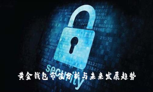 黄金钱包市值分析与未来发展趋势