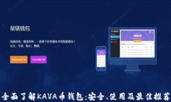 全面了解KAVA币钱包：安全