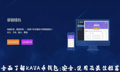 
全面了解KAVA币钱包：安全、使用及最佳推荐