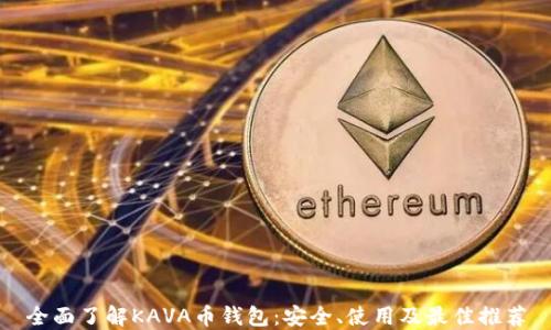 
全面了解KAVA币钱包：安全、使用及最佳推荐