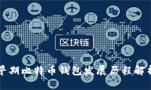 早期比特币钱包发展历程解析