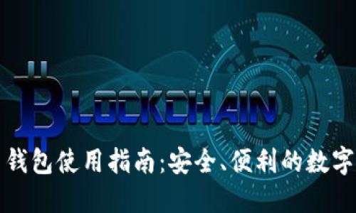 : 大零币官网钱包使用指南：安全、便利的数字货币管理平台