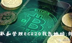 如何获取和管理ECR20钱包地