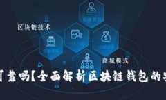 区块链钱包可靠吗？全面