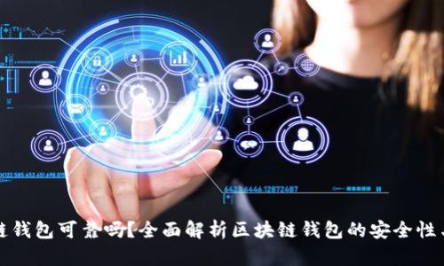 区块链钱包可靠吗？全面解析区块链钱包的安全性与风险