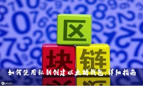 如何使用私钥创建以太坊钱包：详细指南