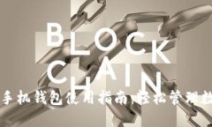 比特股手机钱包使用指南