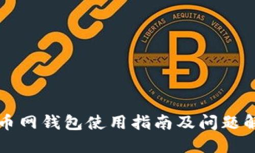 聚币网钱包使用指南及问题解答