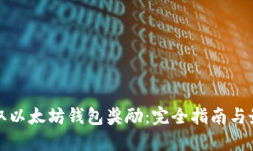 如何获取以太坊钱包奖励：完全指南与最佳实践