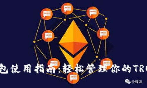 TRX钱包使用指南：轻松管理你的TRON资产