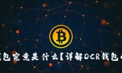 ### DCR钱包究竟是什么？详