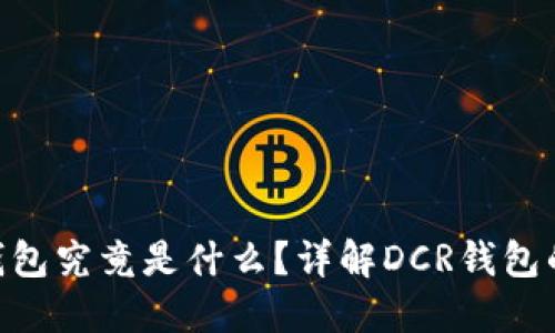 ### DCR钱包究竟是什么？详解DCR钱包的功能与优势