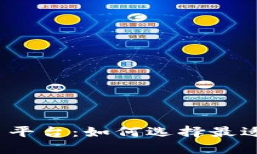 数字钱包交易平台：如何选择最适合你的平台？