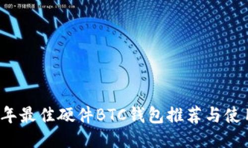 2023年最佳硬件BTC钱包推荐与使用指南