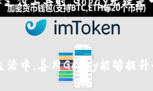 baiotiGopay官网下载与使用指南/baioti
Gopay, Gopay官网下载, 在线支付, 数字钱包/guanjianci

### 内容主体大纲

1. 引言
   - Gopay是什么
   - Gopay的背景

2. Gopay的优势
   - 安全性
   - 多样性
   - 用户友好性

3. Gopay下载与安装步骤
   - 安卓用户下载步骤
   - iOS用户下载步骤
   - 安装提示及注意事项

4. Gopay账户注册
   - 注册所需资料
   - 注册流程详解
   - 验证账户的步骤

5. Gopay使用方法
   - 充值与提现
   - 转账与支付功能使用
   - 账单管理与消费记录

6. Gopay常见问题解答
   - 账号安全问题
   - 交易失败问题
   - 客服与支持联系

7. Gopay的未来发展趋势
   - 数字钱包的前景
   - Gopay在行业中的定位

8. 结论
   - Gopay的客户价值

### 详细内容（不少于3700字）

#### 引言

Gopay是一款流行的数字钱包应用程序，为用户提供了方便的在线支付和资金管理服务。它不仅适用于购物付款，还支持转账、账户充值等多种功能，使得用户可以更轻松地管理个人财务。以便捷和安全著称，Gopay已经成为很多用户生活中不可或缺的一部分。

在现代社会中，数字支付正在取代传统的现金支付方式，成为一种新的生活方式。随着互联网的普及，在线支付的需求不断增加，而Gopay正好顺应了这一趋势，成为了众多用户的首选。

#### Gopay的优势

##### 安全性

安全性是Gopay的首要优势之一。Gopay采用了先进的加密技术，确保用户在进行交易时数据的安全，并防止未授权的交易。用户的信息和交易记录都经过严格保护，增强了用户的信任感。

##### 多样性

Gopay支持多种支付方式，包括但不限于银行卡、信用卡和其他数字钱包。这种多样化的支付方式，使得用户可以根据自己的需求选择最合适的支付方式。

##### 用户友好性

Gopay的界面设计，操作简单易懂，即使是初次使用的用户也能快速上手。通过直观的导航，用户能快速找到所需的功能，提升了用户体验。

#### Gopay下载与安装步骤

##### 安卓用户下载步骤

对于安卓用户，可以通过以下步骤下载Gopay：
ol
li打开Google Play商店。/li
li在搜索框中输入“Gopay”。/li
li从搜索结果中选择Gopay应用。/li
li点击“安装”按钮，等待下载完成。/li
/ol

##### iOS用户下载步骤

对于iOS用户，Gopay的下载过程相似：
ol
li打开App Store。/li
li在搜索栏中输入“Gopay”。/li
li找到Gopay并点击“获取”按钮。/li
li通过Apple ID进行验证，并等待安装程序完成。/li
/ol

##### 安装提示及注意事项

在安装Gopay时建议用户注意以下事项：
ul
li确保手机有足够的存储空间。/li
li确认下载的应用是官方版本，以防止恶意软件的侵害。/li
li在网络稳定的环境下进行下载，避免中断。/li
/ul

#### Gopay账户注册

##### 注册所需资料

在使用Gopay之前，用户需要进行账户注册。注册所需的基本信息包括：
ul
li手机号码/li
li电子邮箱地址/li
li设置登录密码/li
/ul

##### 注册流程详解

注册流程简单，用户可以按以下步骤进行：
ol
li打开Gopay应用，点击“注册”按钮。/li
li输入手机号码并获取验证码。/li
li填写个人信息，设置登录密码。/li
li完成注册后，点击确认。/li
/ol

##### 验证账户的步骤

账户注册后，用户需要通过邮箱或手机验证码进行验证，确保账户的安全性。目前Gopay支持两种验证方式：
ul
li邮箱验证：系统会发送一封验证邮件，点击链接确认即可。/li
li手机验证：系统会发送验证码，输入后即可验证成功。/li
/ul

#### Gopay使用方法

##### 充值与提现

在使用Gopay前，用户需要为账户充值，可以通过银行卡或其他支付方式进行充值。提现则可以将账户内资金转至个人银行账户，步骤如下：
ol
li打开Gopay应用，点击“充值”或“提现”选项。/li
li输入金额，并按照指引选择支付方式。/li
li确认交易信息，点击“完成”即完成充值或提现。/li
/ol

##### 转账与支付功能使用

Gopay的转账和支付功能十分简单易用，用户只需输入对方的账户信息或扫描对方的二维码，输入金额后确认即可完成转账或支付操作。这种便捷性使用户在日常生活中享受到了更高效的服务。

##### 账单管理与消费记录

Gopay会自动记录用户的每笔交易，用户可以随时查看消费记录，帮助管理财务。用户也可以设置预算和账单提醒，及时了解自己的消费情况。

#### Gopay常见问题解答

##### 账号安全问题

账号安全是每个用户关心的重点。用户需对自己的账户信息进行保护，包括密码不外泄、开启多重验证等。若账号出现异常，可以通过Gopay的官方客服途径进行处理，并及时修改密码。

##### 交易失败问题

在使用Gopay的过程中，偶尔会遇到交易失败的情况。这可能是由于网络不稳定、账户余额不足等原因导致的。用户可以检查网络连接，确保账户金额充足，并重新尝试支付。

##### 客服与支持联系

如果用户在使用Gopay过程中遇到任何问题，可以通过Gopay的客服系统进行反馈。官网上通常会提供在线客服、电话支持或邮箱联系方式等多种渠道供用户选择。

#### Gopay的未来发展趋势

##### 数字钱包的前景

随着科技的发展和消费者对便捷生活的需求增加，数字钱包的前景无疑是光明的。Gopay作为其中的佼佼者，将不断完善自身的功能，提升用户体验。

##### Gopay在行业中的定位

在激烈的市场竞争中，Gopay需要不断创新和调整策略，以维持其在行业中的领导地位。如何增加用户粘性，拓展功能，将是其发展的重点。

#### 结论

综上所述，Gopay不仅仅是一个支付工具，它更像是未来生活方式的重要组成部分。通过安全便捷的数字钱包服务，Gopay为消费者提供了良好的体验与价值。作为用户，不仅要学会如何使用Gopay，还要关注其最新的发展动态。

### 相关问题

1. Gopay支持哪些支付方式？
2. 如何保障Gopay账户安全？
3. 如果忘记Gopay密码，该如何找回？
4. Gopay的收费标准是什么？
5. Gopay在国际交易中是否支持？
6. Gopay与其他支付工具相比的优势是什么？

#### 问题1：Gopay支持哪些支付方式？

Gopay支持的支付方式

Gopay作为一款数字钱包，支持多种支付方式以满足用户不同的需求。用户可以通过以下几种方式进行支付：

ul
listrong银行卡支付：/strong用户可以将自己的银行卡信息绑定到Gopay账户内，直接通过银行卡进行线下或在线支付。/li
listrong信用卡支付：/strongGopay也支持信用卡支付，用户在购物时可选择使用信用卡，享受额外的奖励或返现。/li
listrong余额支付：/strong用户充值到Gopay账户内的余额可以随时用于支付，省去每次输入银行卡信息的麻烦。/li
listrong扫描二维码：/strong在商户收银时，用户可以选择扫描商家的二维码进行支付，方便快捷，非常适合线下交易。/li
/ul

综上所述，Gopay提供了多种灵活的支付方式，用户可以根据自己的习惯选择合适的方式进行交易，不论是线上购物还是线下消费，都能轻松应对。

#### 问题2：如何保障Gopay账户安全？

保障Gopay账户安全的方法

在使用Gopay的过程中，账户安全一直是用户最为关注的话题。为了保障账户安全，用户可以采取以下几种措施：

ul
listrong设置强密码：/strong创建一个包含字母、数字和特殊符号的强密码，长度建议不低于8位，避免使用容易被猜测的信息。/li
listrong启用双重认证：/strong开启Gopay的双重认证功能，增加额外的安全保障。在登录或进行交易时，系统会要求输入手机验证码，确保交易是由本人发起。/li
listrong定期更换密码：/strong定期更换密码可以降低被攻击的风险，也能增强账户的整体安全性。/li
listrong关注账户活动：/strong随时查看账户的交易记录，若发现任何异常交易，及时联系Gopay客服进行处理。/li
listrong保护个人信息：/strong避免在不安全的环境下输入账户信息，并注意保管与个人财务有关的资料。/li
/ul

综上所述，保障Gopay账户的安全不仅依赖于平台的防护，更需要用户自身的保护意识。通过一些简单的措施，用户可以大幅度提升账户的安全性，有效避免可能出现的风险。

#### 问题3：如果忘记Gopay密码，该如何找回？

找回Gopay密码的步骤

忘记密码是很多用户在使用数字钱包时经常遇到的问题。当您忘记Gopay密码时，可以通过以下步骤进行找回：

ol
listrong打开Gopay应用：/strong在登录界面，点击“忘记密码?”链接。/li
listrong输入账号信息：/strong输入注册时绑定的手机号码或电子邮箱，并点击“下一步”按钮。/li
listrong获取验证码：/strong系统会向您提供的手机号码或邮箱发送验证码。请根据提示输入该验证码。/li
listrong设置新密码：/strong输入您的新密码，并确认。新密码最好包含字母、数字及特殊字符组合，提高安全性。/li
listrong完成密码设置：/strong确认新密码后，系统会提示您重新登录。/li
/ol

通过以上步骤，用户不仅能轻松找回密码，还能设置更加安全的新密码，确保账户的安全性。建议用户在找回密码后，及时检查账户活动，确保没有异常情况。

#### 问题4：Gopay的收费标准是什么？

Gopay收费标准解析

使用Gopay服务时，用户需要了解其收费标准。Gopay的收费政策主要包括以下几个方面：

ul
listrong充值费用：/strong通常情况下，Gopay在用户向账户充值时不会收取手续费，但某些特定的支付方式例如信用卡可能会附加一定的手续费。/li
listrong提现费用：/strong用户从Gopay账户提现至银行账户时，可能会收取一定的手续费，特别是在大额提现时，收费比例通常会更高。具体费用可在Gopay应用内查找。/li
listrong交易费用：/strong在商户接受Gopay支付时，商户可能需要支付一定的服务费用，而这项费用一般由商户承担。/li
listrong跨境支付费用：/strong如果用户使用Gopay进行国际支付，可能会涉及到额外的汇率转换费用或跨国交易手续费，具体收费标准以Gopay的公告为准。/li
/ul

对于频繁交易的用户，了解Gopay的收费标准，不仅可以避免不必要的费用支出，还能选择最合适的支付方式，提高使用效率。建议用户在使用前仔细阅读相关费用条款，以免在交易中造成困扰。

#### 问题5：Gopay在国际交易中是否支持？

Gopay在国际交易中的支持情况

随着全球化的加速，越来越多的用户开始关注数字钱包在国际交易中的适用性。Gopay在国际交易方面支持的情况如下：

ul
listrong跨国支付：/strongGopay允许用户在支持的国家和地区进行跨国支付，用户可以使用其账户在国际商户购物或服务支付。/li
listrong货币转换：/strong在进行国际支付时，用户的交易可能会涉及货币转换，Gopay会根据当前汇率进行自动转换，同时可能会收取一定的货币转换费用。/li
listrong国际连通性：/strongGopay的某些功能可能会因国家政策或商户限制而无法使用，因此在进行国际交易前，用户需要确认是否可以在目标国家或地区使用Gopay。/li
listrong支持货币种类：/strong目前Gopay主要支持本币及部分国际流通货币，但具体支持的货币类型可能会随时调整，用户在支付时应注意查看相关信息。/li
/ul

综上所述，Gopay在国际交易中提供了一定的支持，但用户在使用前应提前了解具体政策与费用，以保障顺利交易。若有疑问，用户可以咨询Gopay的官方客服以获取最准确的信息。

#### 问题6：Gopay与其他支付工具相比的优势是什么？

Gopay的竞争优势分析

在众多数字支付工具中，Gopay凭借其独特的优势脱颖而出。这些优势主要包括：

ul
listrong用户体验：/strongGopay以简洁友好的界面，流畅的操作体验吸引了大量用户。无论是新手还是资深用户，都能轻松上手。/li
listrong安全性：/strongGopay采用多重安全措施，包括加密传输、双重认证等，保障用户的账户安全，使用户更加信赖。/li
listrong多种支付方式：/strongGopay支持银行卡、信用卡、余额支付和二维码支付等多种方式，用户可以根据自己的需求选择最适合的方式。/li
listrong强大的充值与提现功能：/strongGopay提供灵活的充值与提现选项，使用户能够快速方便地管理账户余额。/li
listrong丰富的功能扩展：/strong除了基础支付功能外，Gopay还提供账单管理、消费记录查询等附加功能，提升用户的财务管理能力。/li
/ul

总之，Gopay在用户体验、安全性和功能多样性方面都展现出了明显的优势，相对其他支付工具具有强大的竞争力。用户在选择支付工具时，Gopay无疑是一个值得考虑的优良选项。

### 总结

Gopay不仅提供了安全便捷的支付与资金管理服务，而且因其丰富的功能和优质的用户体验而成为许多用户的首选。在日常生活中，善用Gopay能够提升个人财务管理的效率，享受更加顺畅的消费体验。以上内容希望能帮助想要下载和使用Gopay的用户，明确其优势及操作流程。