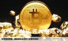 如何使用助记词找回您的