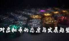 中国对虚拟币的态度与发