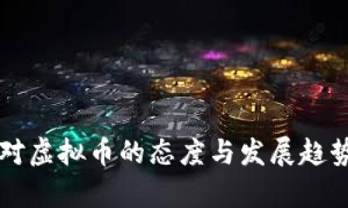 中国对虚拟币的态度与发展趋势分析