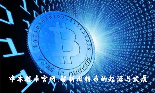 中本聪币官网：解析比特币的起源与发展