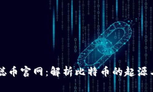 中本聪币官网：解析比特币的起源与发展