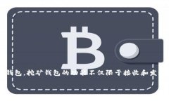 挖矿钱包是一种专门用于
