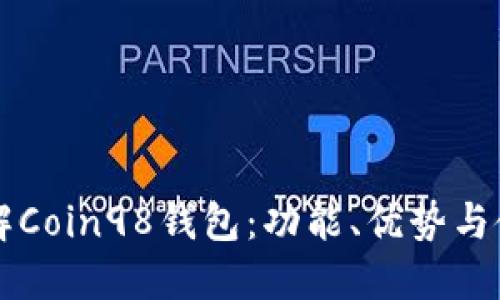 深入了解Coin98钱包：功能、优势与使用指南