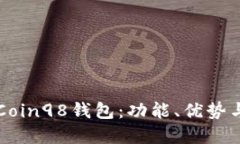深入了解Coin98钱包：功能