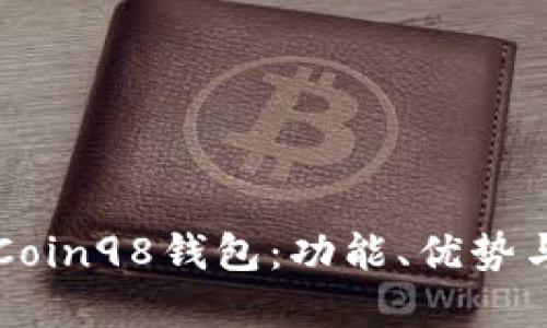 深入了解Coin98钱包：功能、优势与使用指南
