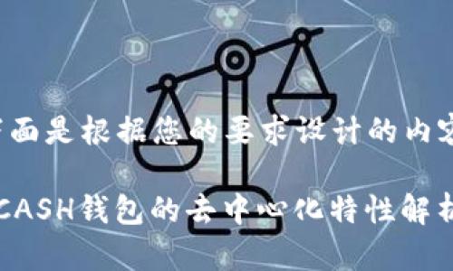 下面是根据您的要求设计的内容。

KCASH钱包的去中心化特性解析