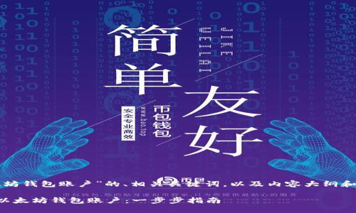 以下是基于“以太坊钱包账户”的、相关关键词，以及内容大纲和详细内容的示例。

如何创建和管理以太坊钱包账户：一步步指南