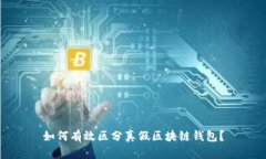 如何有效区分真假区块链