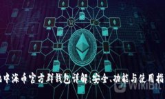 地中海币官方群钱包详解