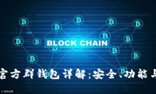 地中海币官方群钱包详解：安全、功能与使用指南